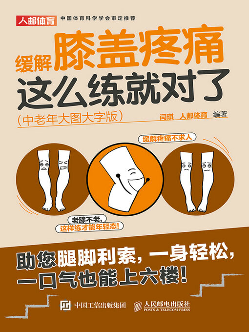 Title details for 缓解膝盖疼痛，这么练就对了（中老年大图大字版） by 闫琪 - Wait list